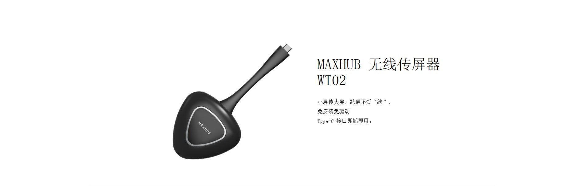 MAXHUB 无线传屏器 WT02.jpg